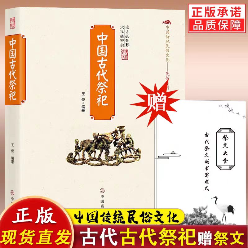 赠祭文 中国古代祭祀 中国民间祭祀产生与发展祭祀用品和形式