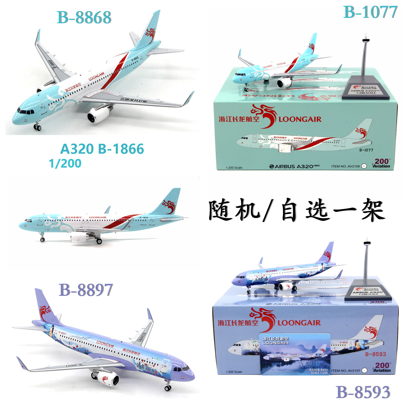 长龙航空空客A320组合系列诗画浙江客机模型飞机收藏清仓1/200