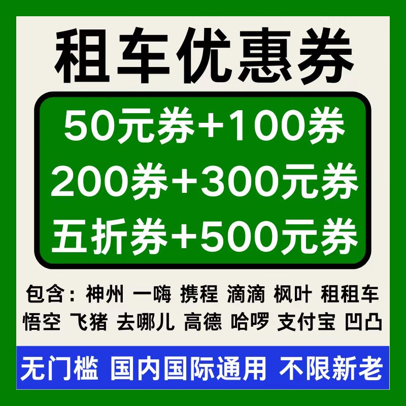 租车优惠券携程神州一嗨悟空滴滴枫叶飞猪去哪儿哈啰租车优惠券