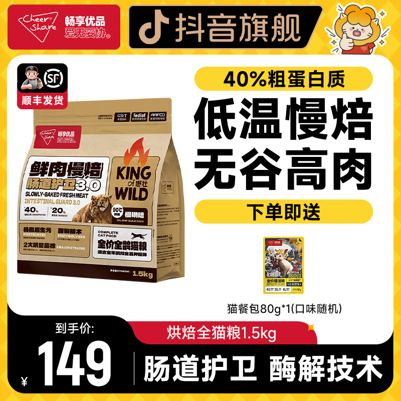 Cheer Share/畅享优品烘焙猫粮全价全龄易吸收肠道护卫1.5kg