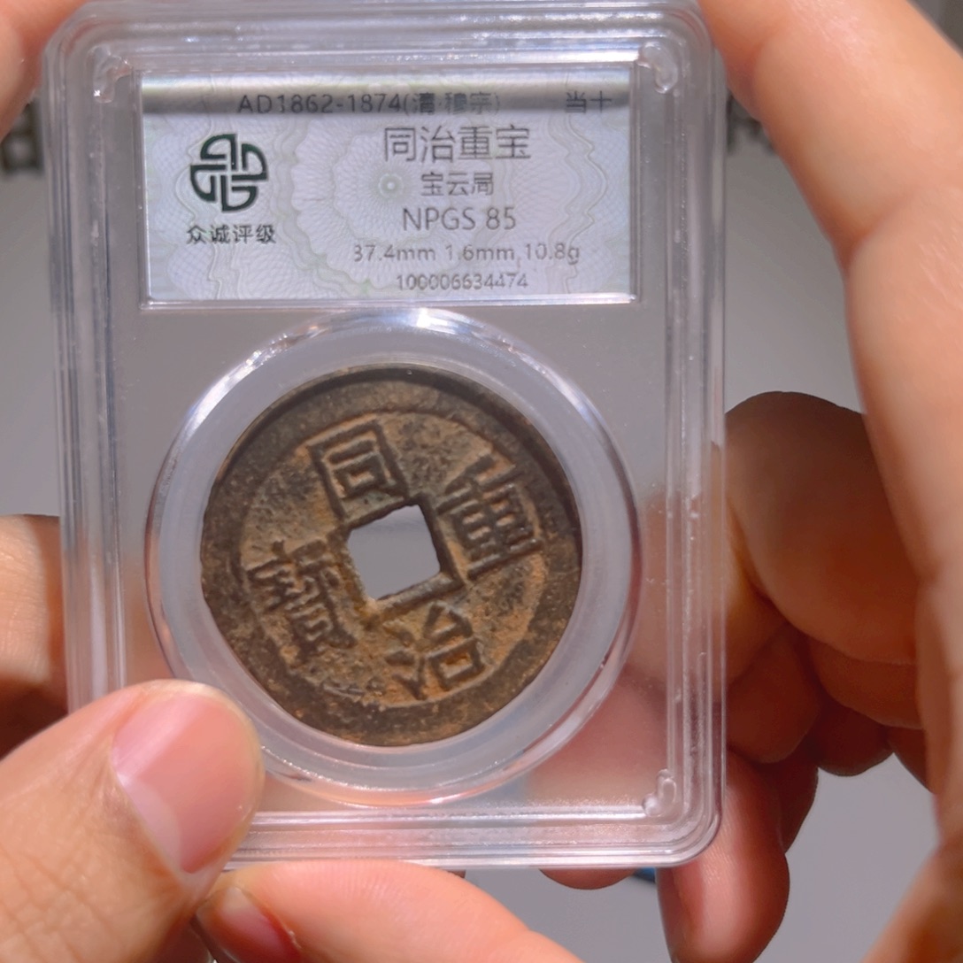 铜祝***㊖同治炎铭66666666666666