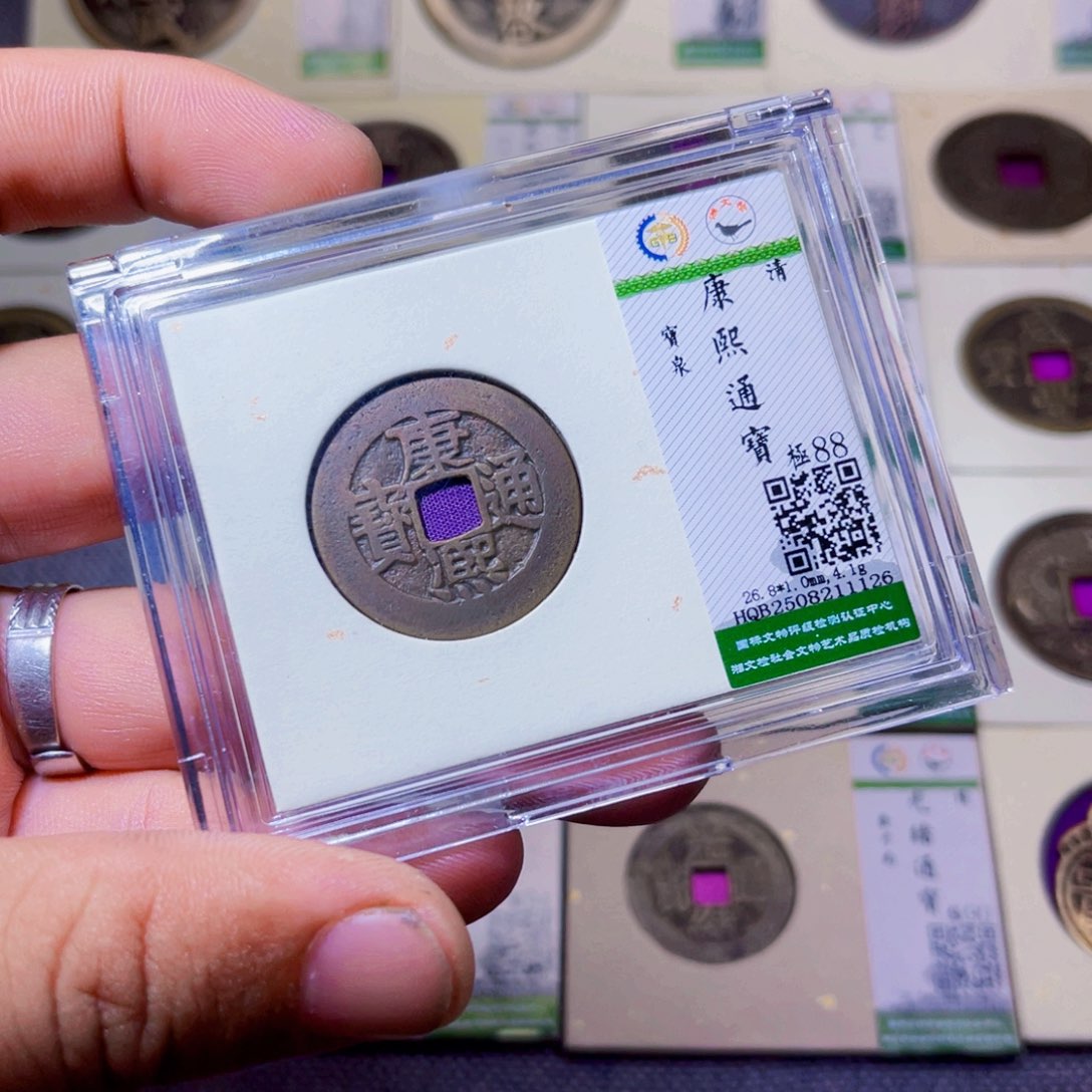 铜沐源臻品康熙通宝1126