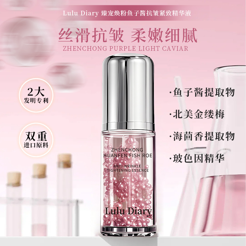 【珈岚补贴】Lulu Diary臻宠焕粉鱼子酱抗皱紧致精华液