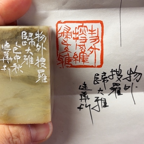 印石青田石篆刻作品