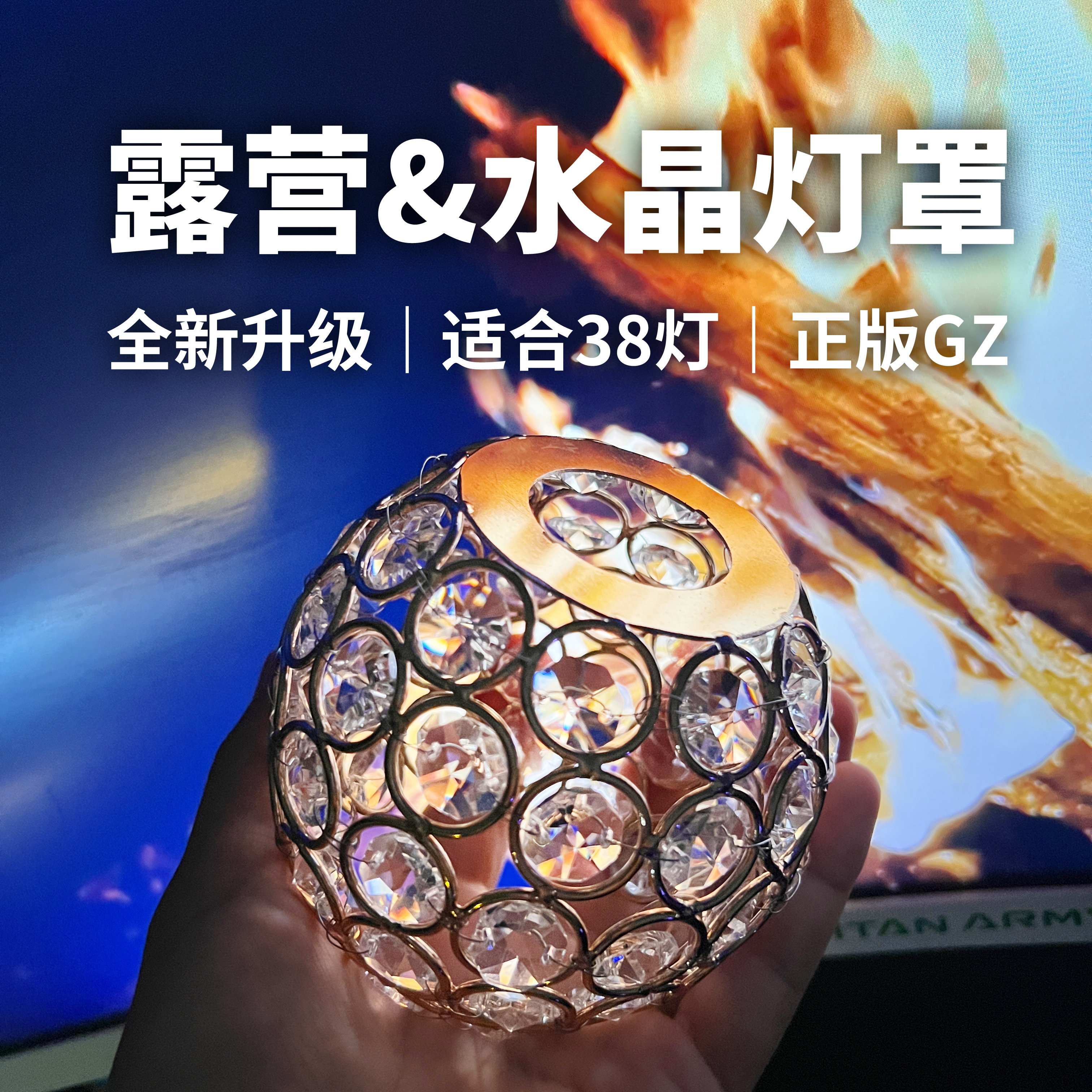 露营水晶灯笼罩｜适合灯塔38灯水晶灯罩帐篷光影灯罩氛围金属灯罩