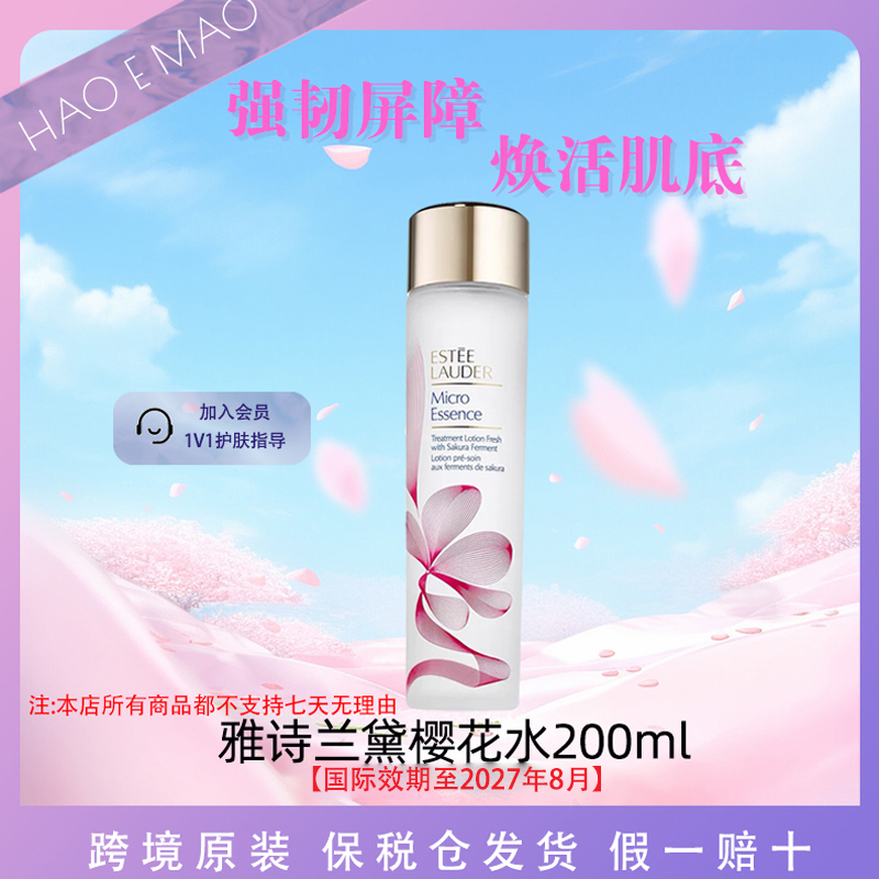 雅诗兰黛樱花水200ml补水保湿控油收缩毛孔舒缓国际效期至27.8