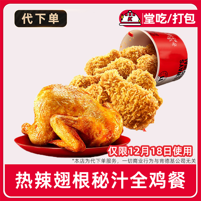 【代下单】肯德基疯四12月18日热辣翅根+全鸡餐兑换券【堂吃/打包】