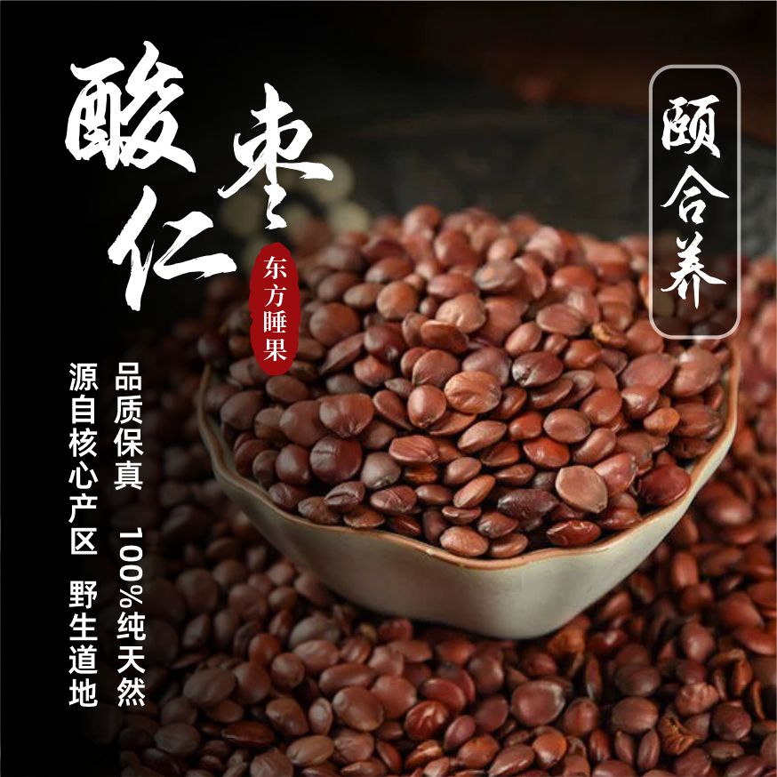 【生酸枣仁】100%纯天然太行山道地酸枣仁人工精选颗粒饱满品质保真