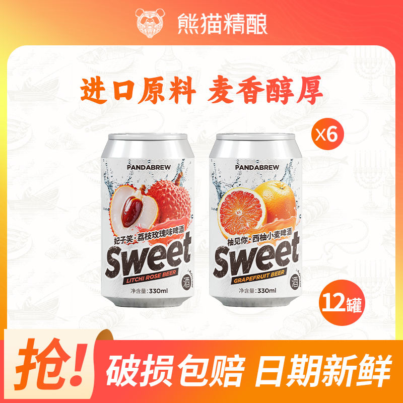熊猫精酿啤酒西柚味+荔枝味精酿果啤组合装330ml/12罐/24罐整箱装