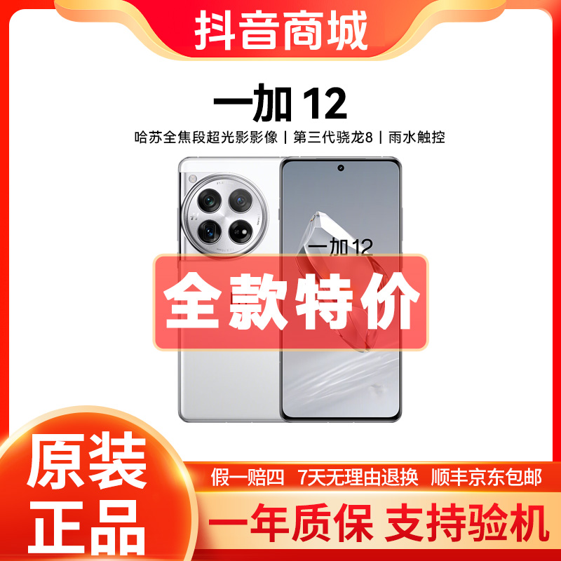 准新品 OnePlus/一加 一加12 哈苏全焦段超光影 轻薄双卡拍照手机