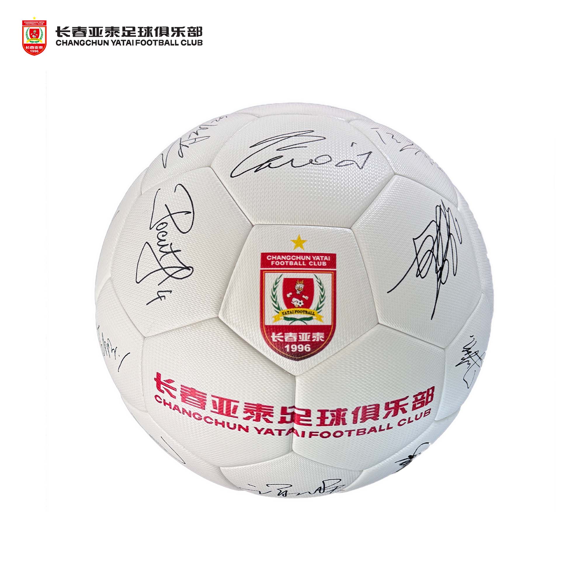 长春亚泰2024印制电子签名足球