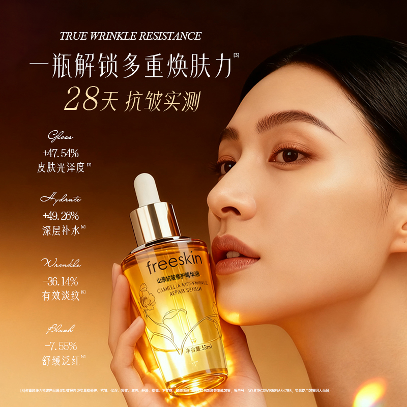 freeSkin山茶抗皱修护精华油滋养保湿深层补水紧致以油养肤淡纹