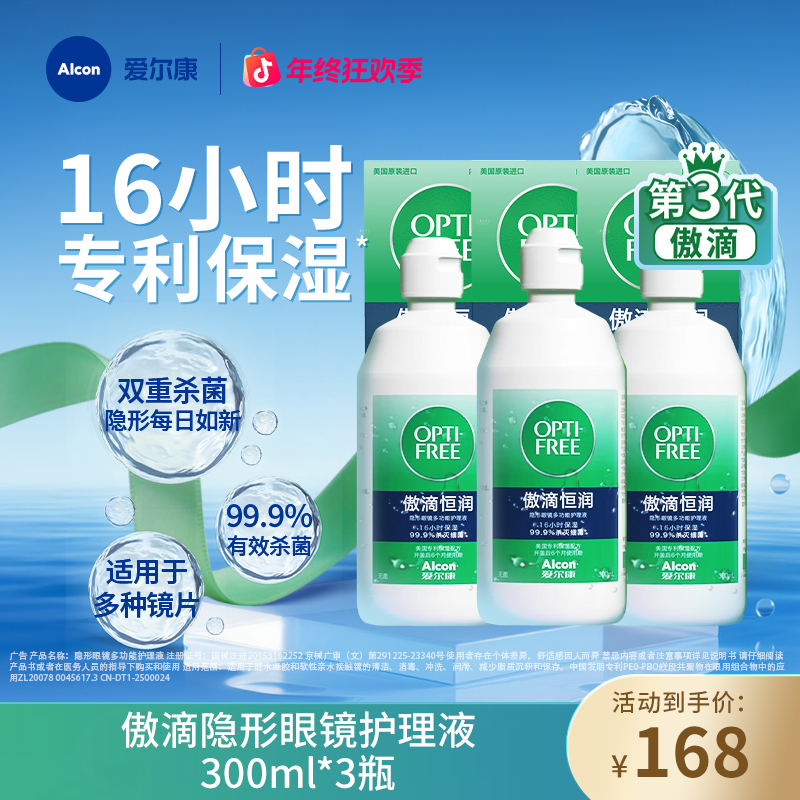 爱尔康傲滴护理液第三代美瞳专用恒润保湿多瓶装隐形眼镜护理液