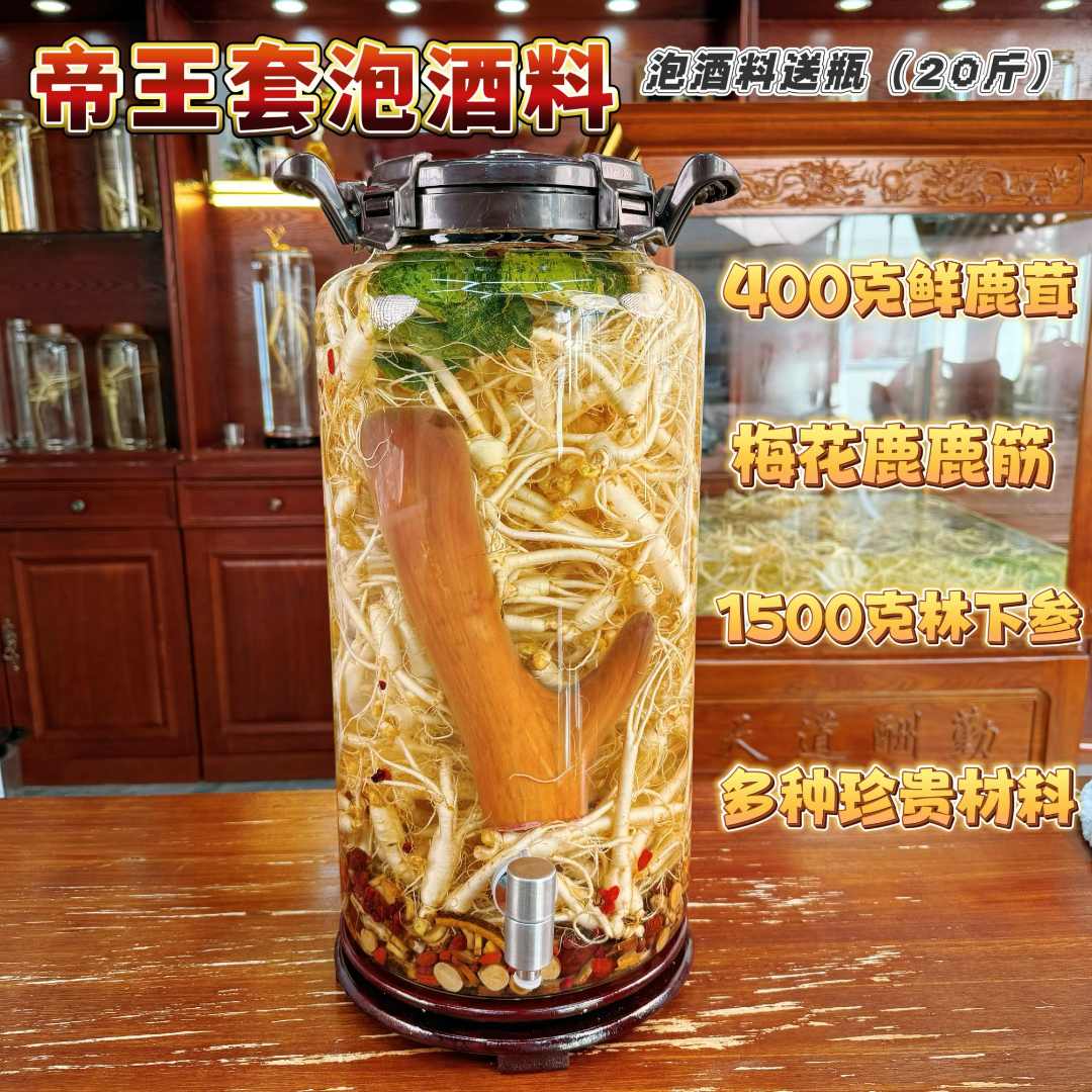 东北长白山30斤装帝王套 人参鹿茸泡酒料
