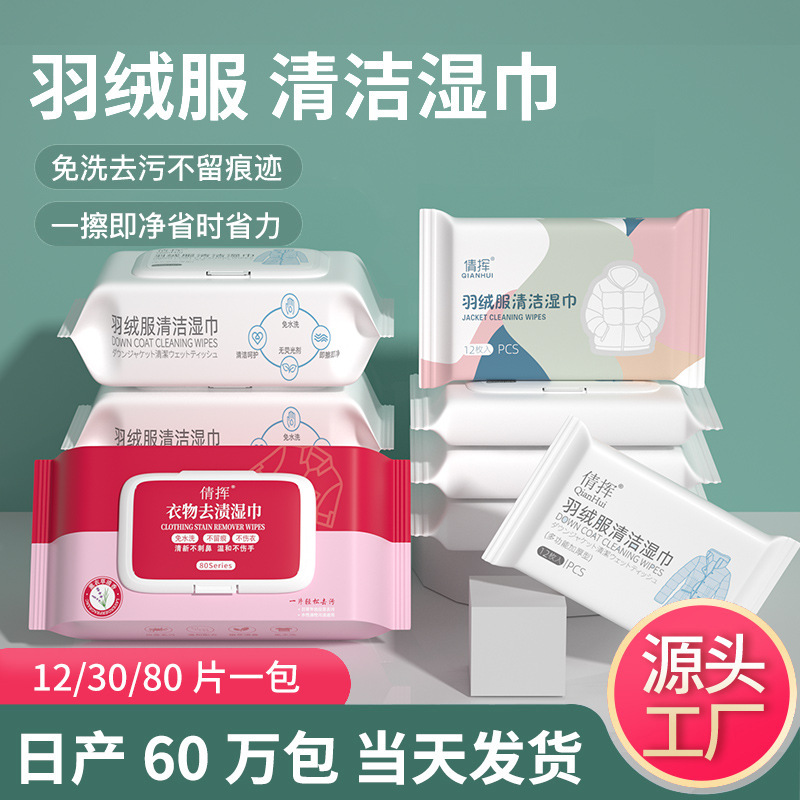 羽绒服湿巾免洗清洗去污免水洗擦拭干洗湿清洁纸巾去油家用