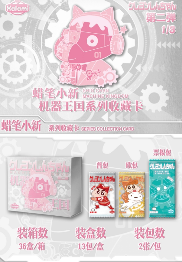 【玩法合集】 kalami二弹蜡笔小新机器王国主题系列收藏卡FF