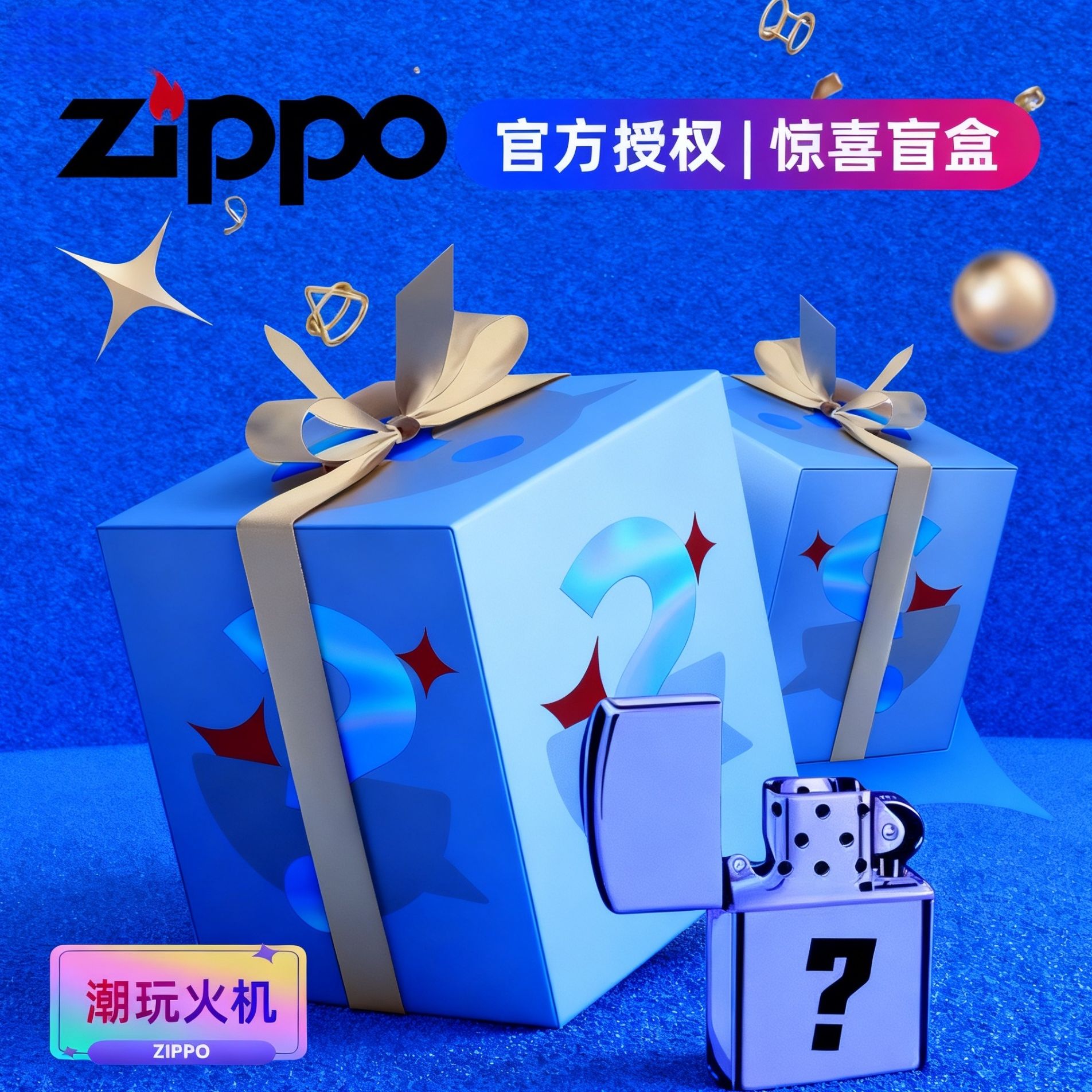 ZIPPO/之宝ZIPPO打火机惊喜盒【BOSS端】