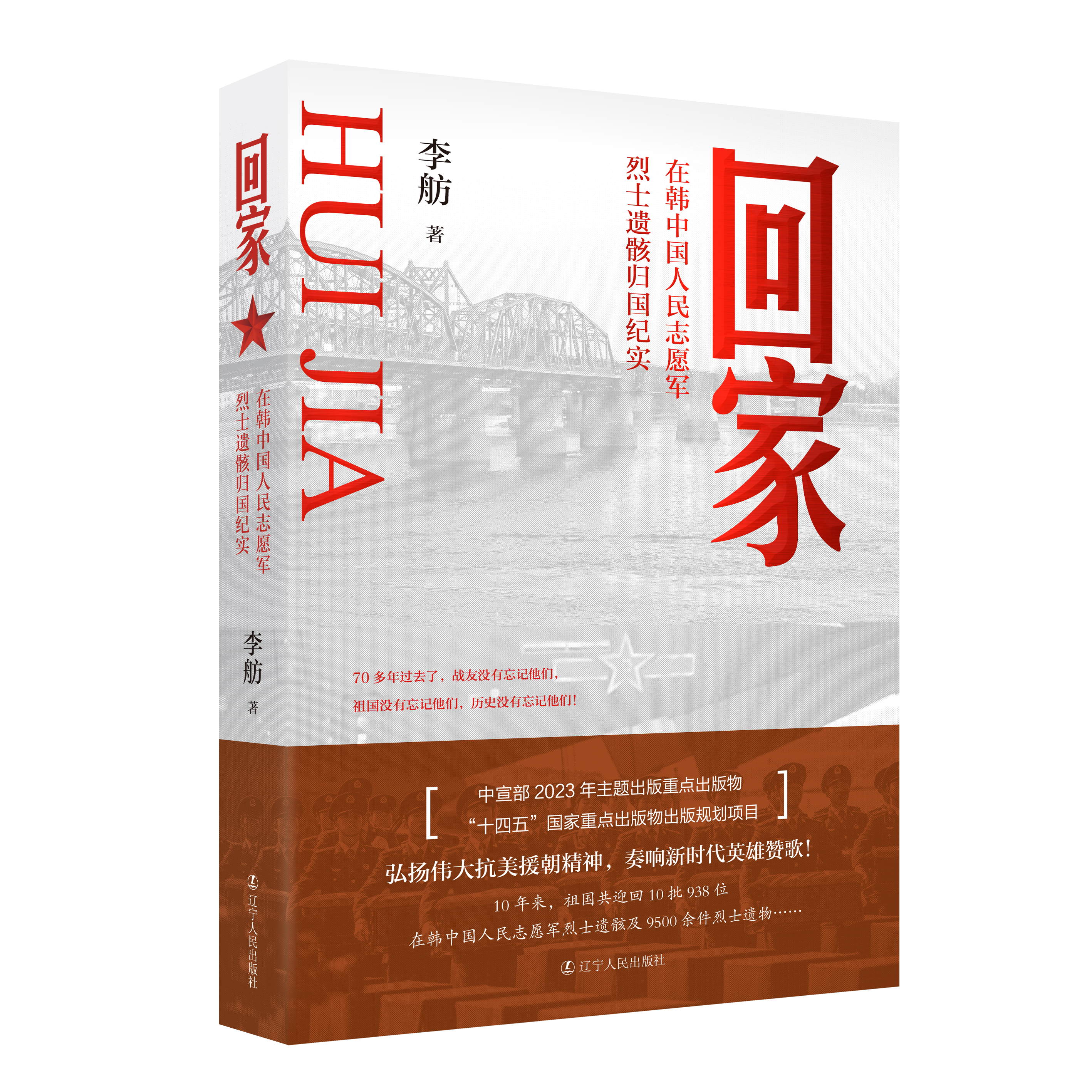 回家：在韩中国人民志愿军烈士遗骸归国纪实