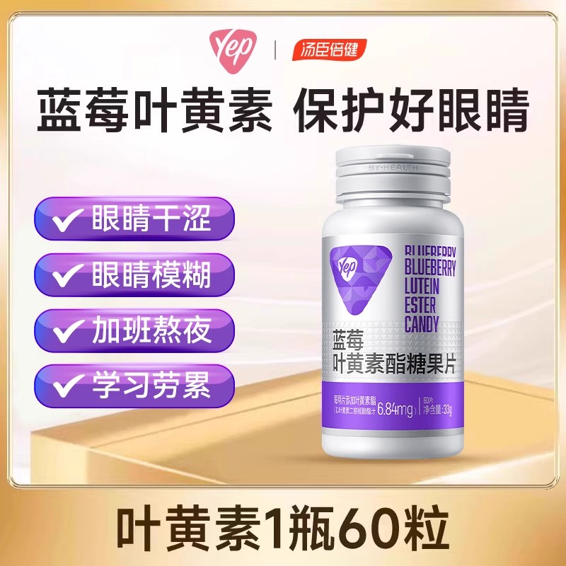 【叶黄素】汤臣倍健Yep蓝莓叶黄素片眼干涩疲劳儿童成人营养用眼