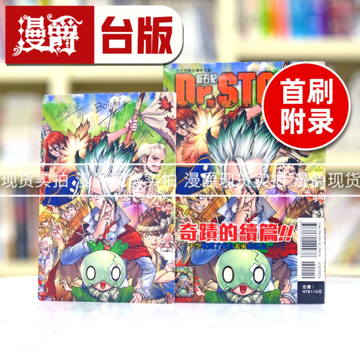 现货 漫爵 Dr.STONE 新石纪27完首刷附录版 台版漫画 东立 Boichi