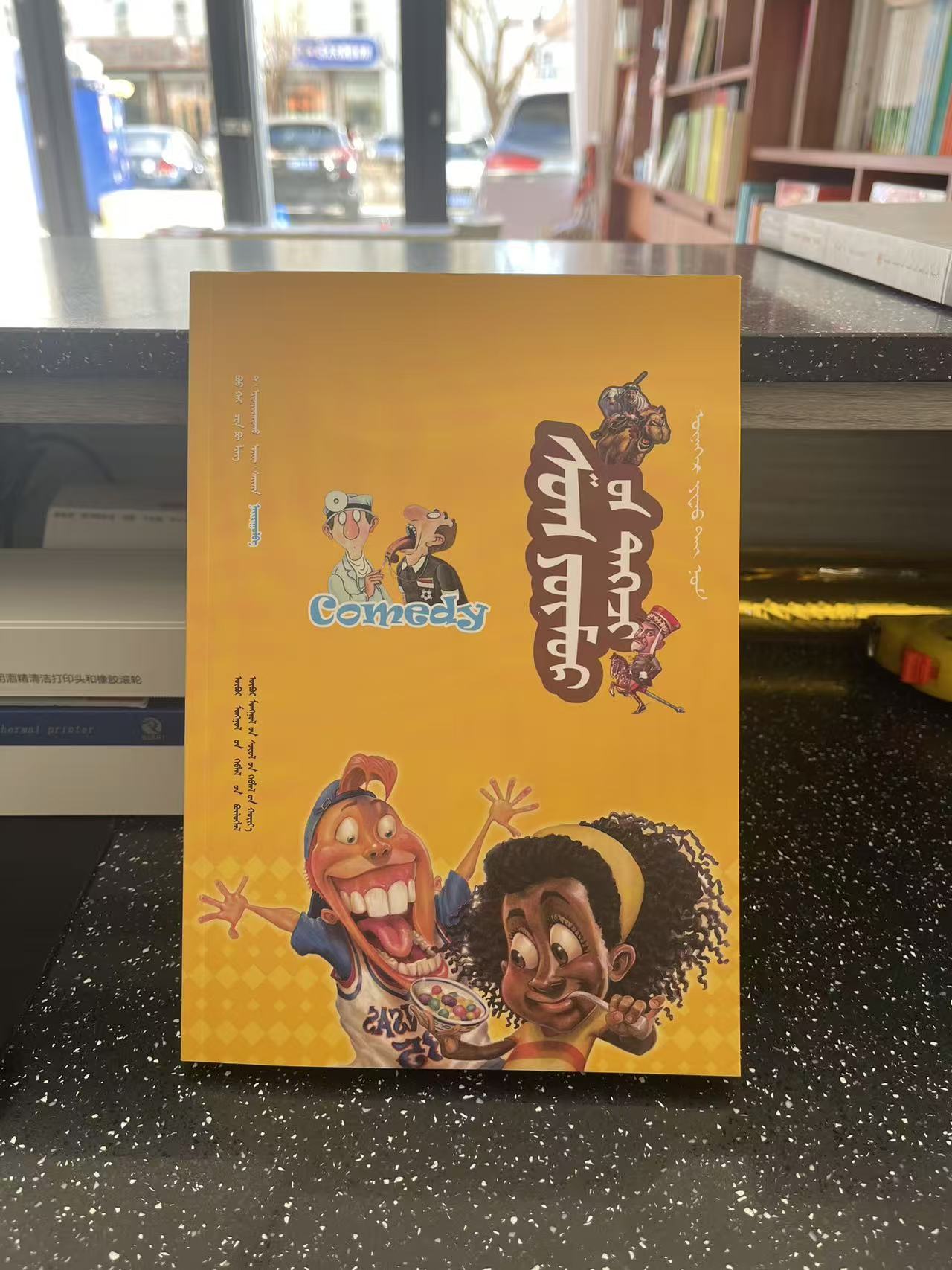 幽默集锦：蒙古文