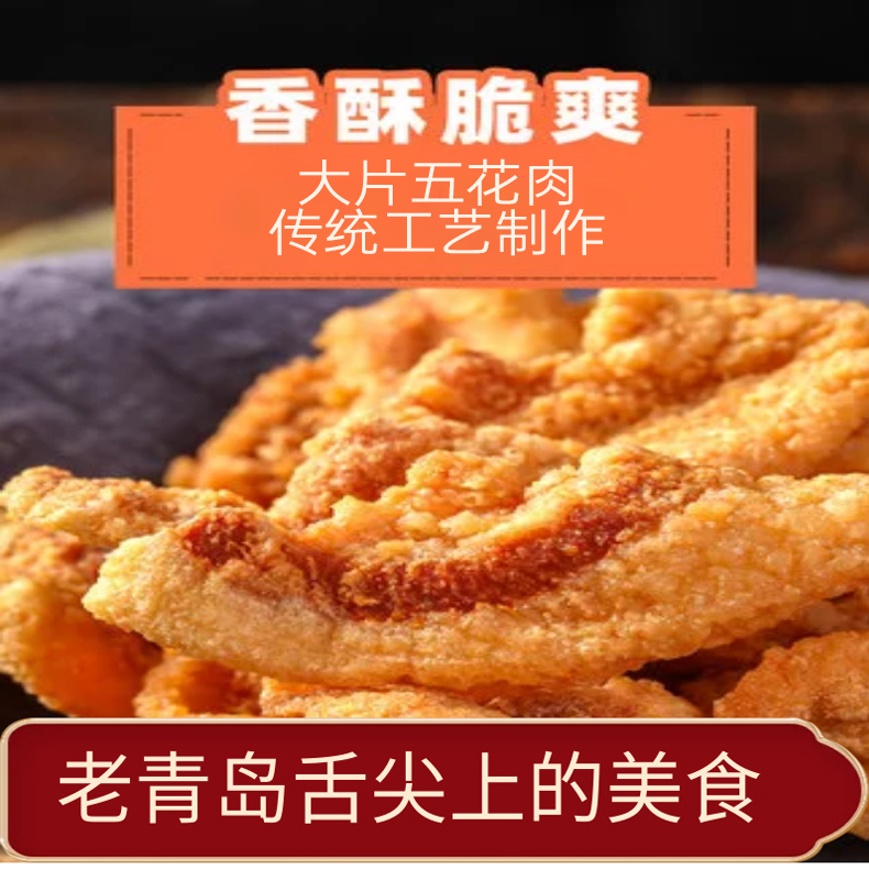 【岛城鹏程】青岛特产香酥脆猪油渣 100g*5包 