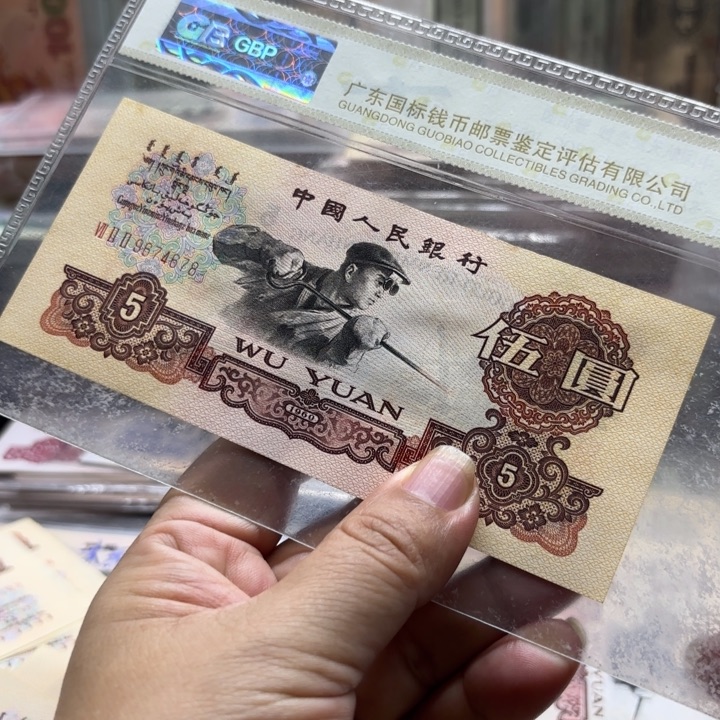 三罗炼钢伍元1张，尾678