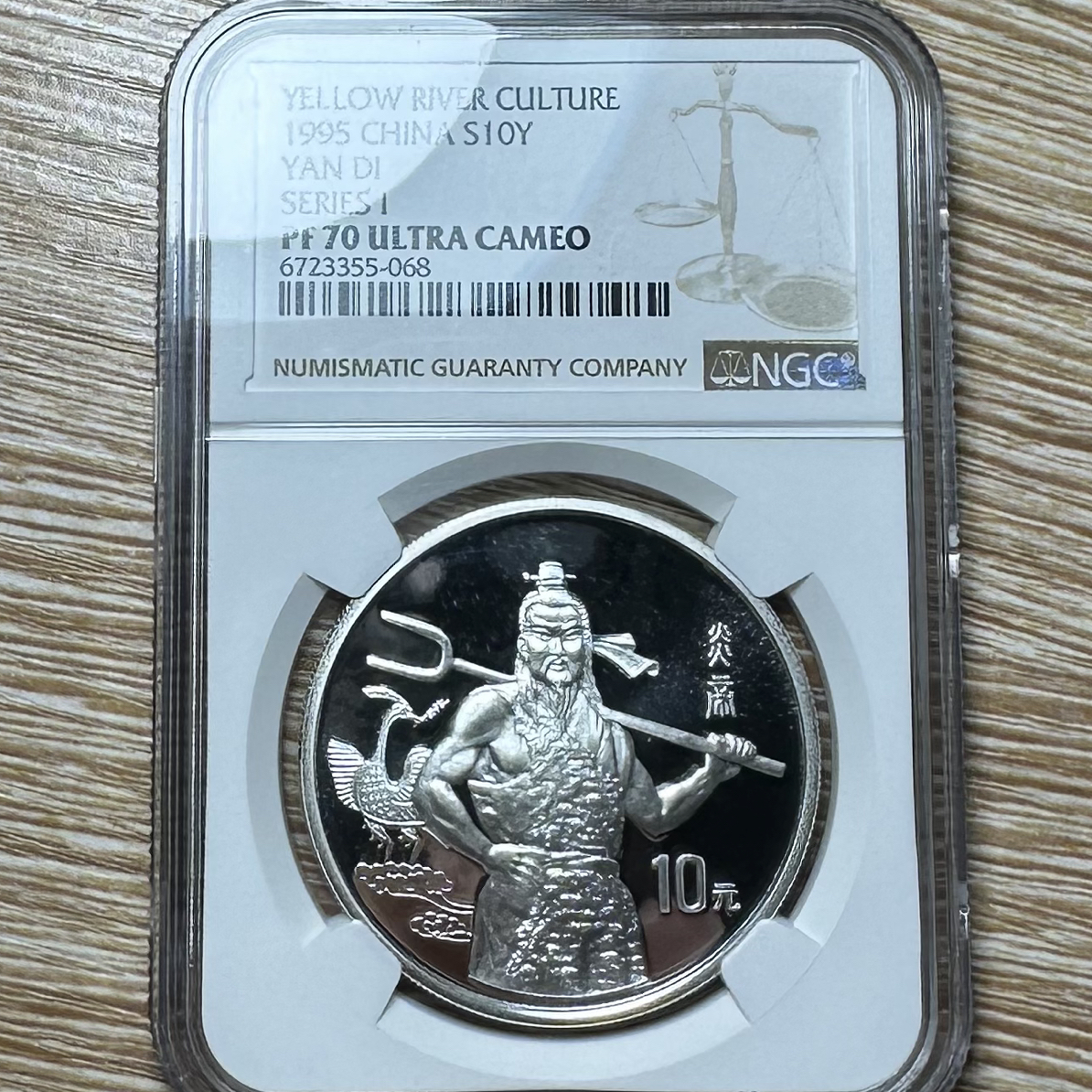 1995年黄河文化第一组27克炎帝精制银币，NGC70分。