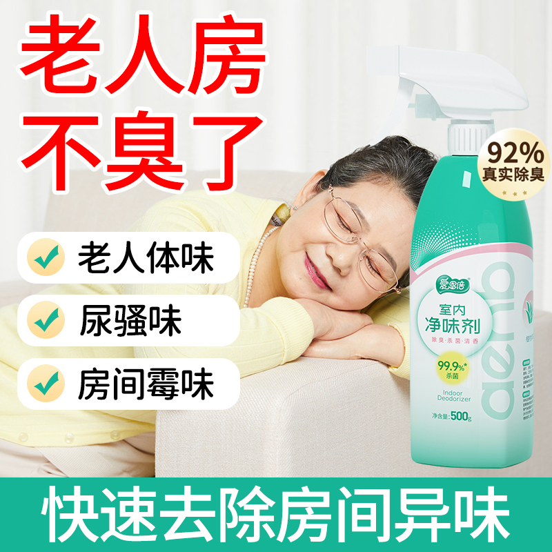 【一招解决老人味去除喷雾除味剂】空气清新剂去除尿骚异味卫生间