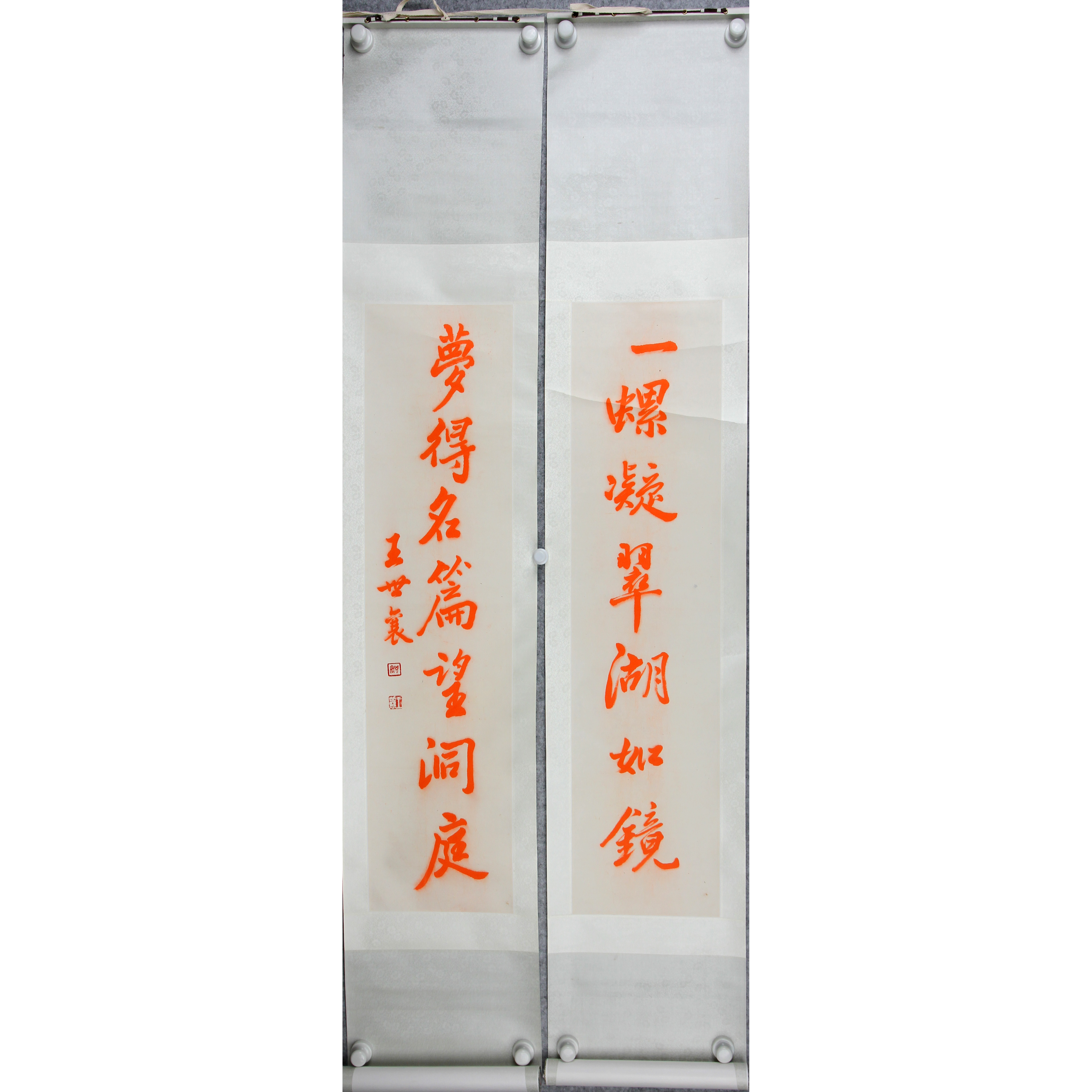 8- 241177 书法 王世襄 91×22cm×2 约2平尺