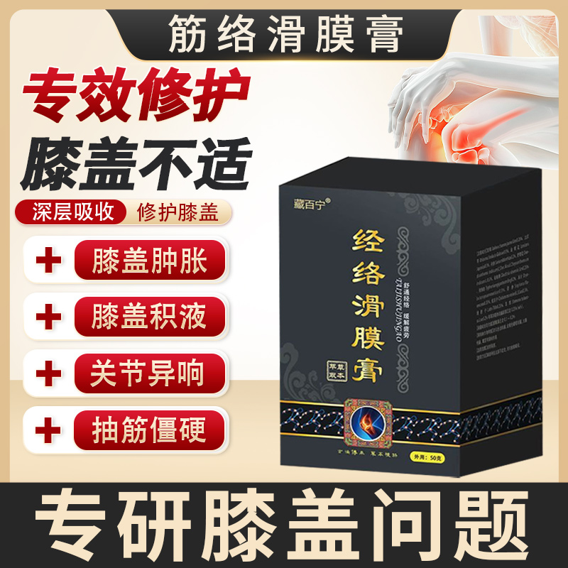 藏百宁正品筋络滑膜膏 拍一发三