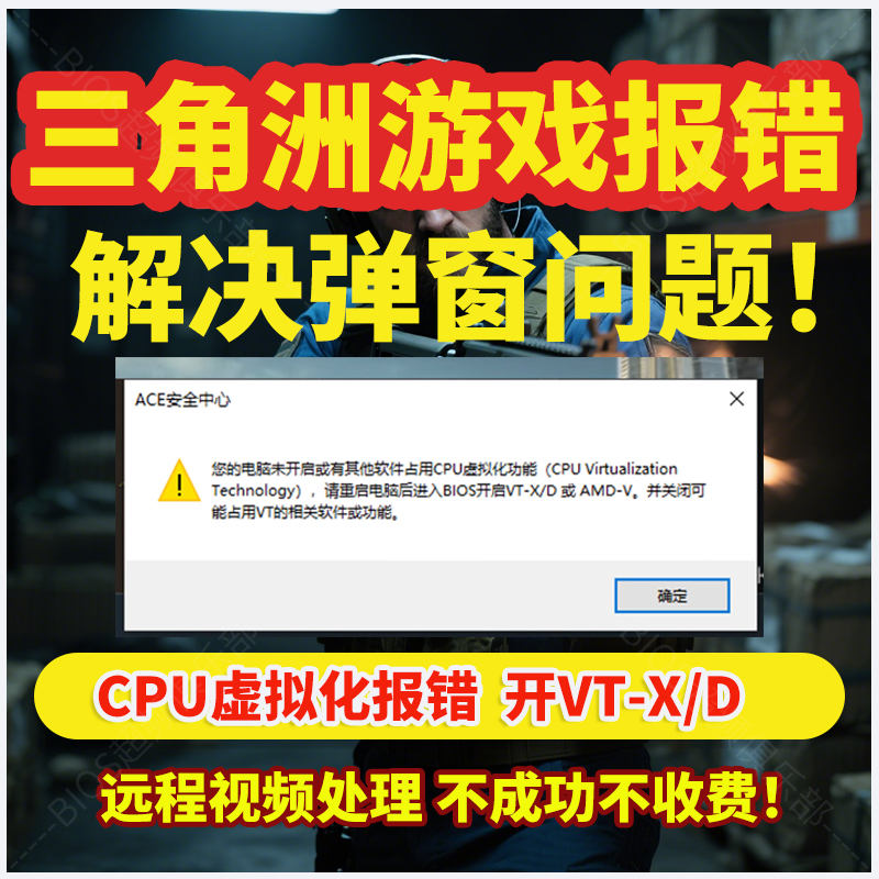 解决三角洲行动更新ACE安全中心 CPU虚拟化BIOS反作弊VT-d报错