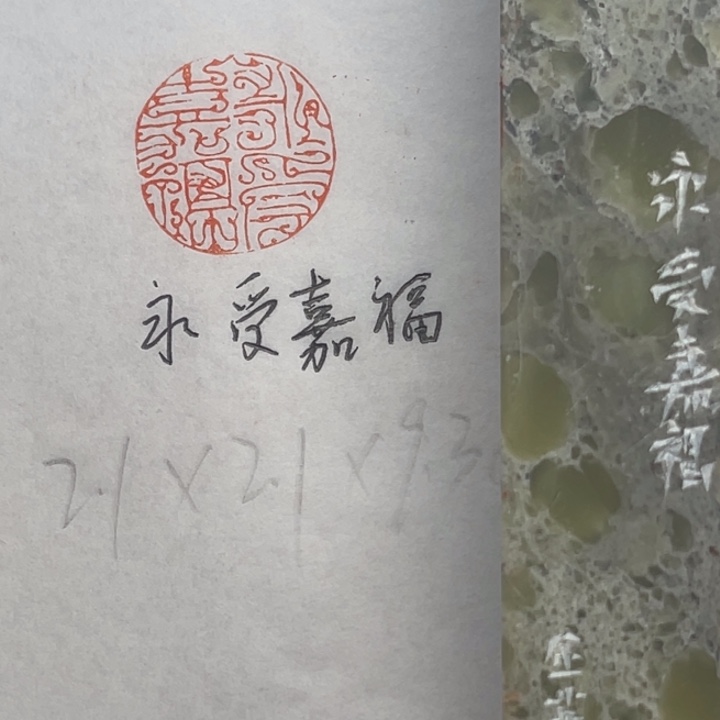 青田石印石永受嘉福