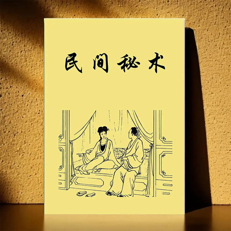 中国传统文化民间秘术通俗易懂谨慎使用