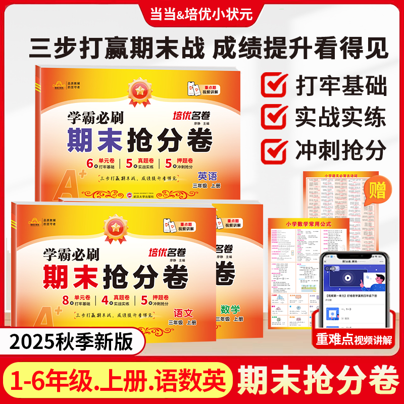 【人教版】期末抢分卷 考前冲刺100分 语文数学英语上册押题期末商品图