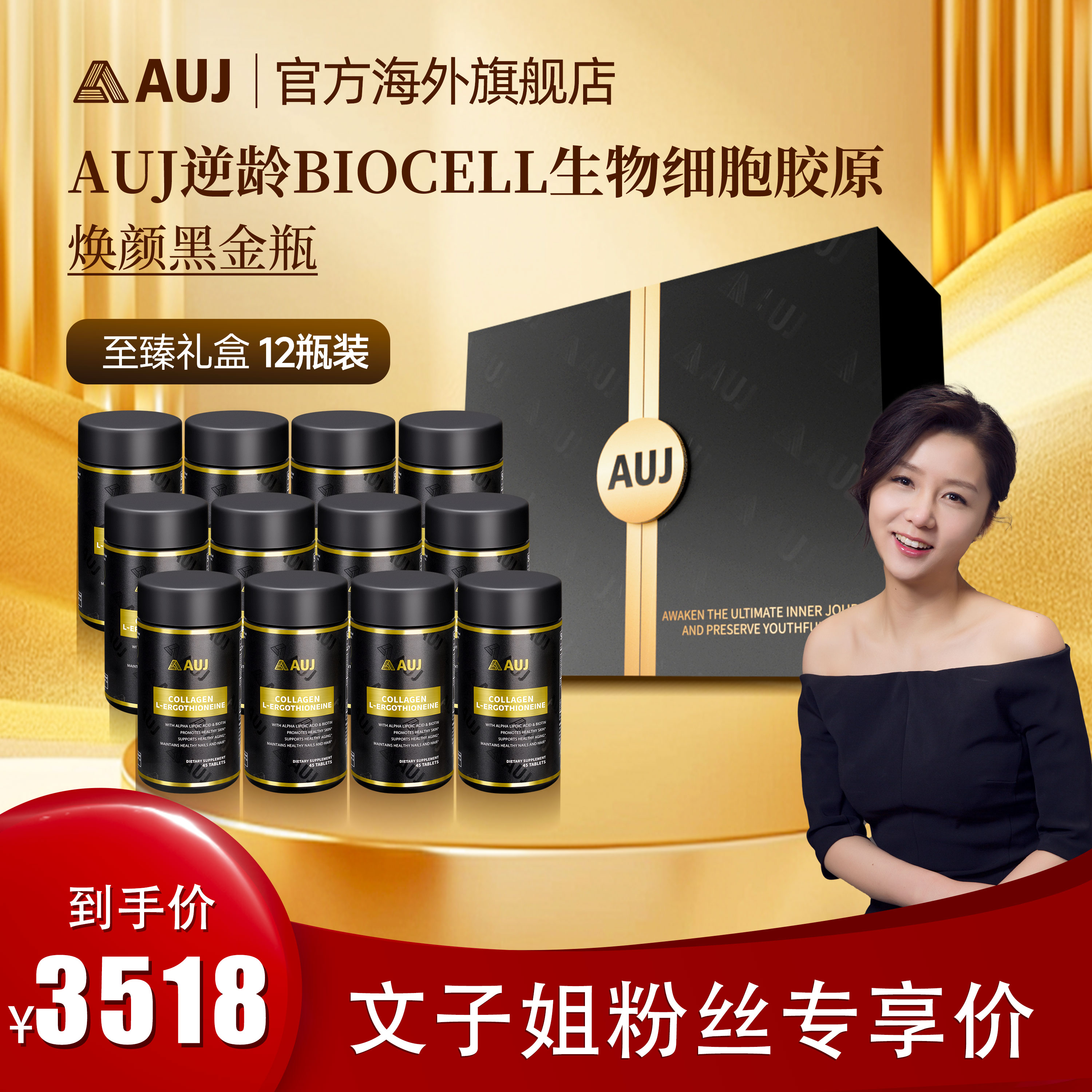【文子姐专享到手12瓶】AUJ胶原蛋白黑金瓶礼盒2瓶盒骨肉皮同补美国