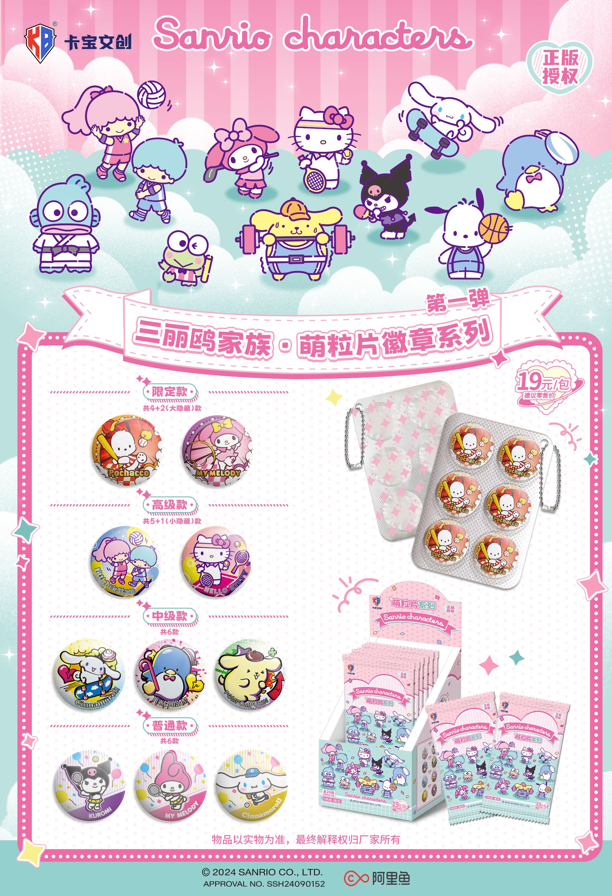 卡宝 三丽鸥家族 • 萌粒片徽章系列