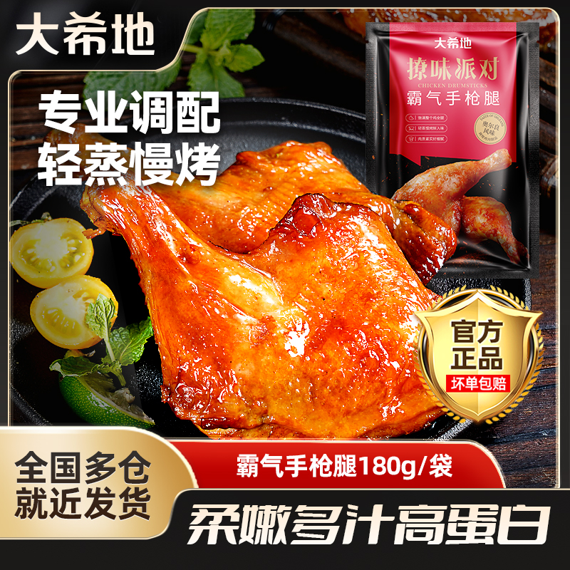 大希地奥尔良手枪腿180g半成品空气炸锅食材烤鸡腿 包冰率不含冰