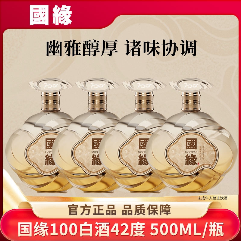 国缘国缘100礼盒送礼宴请招待纯粮浓香型白酒42度500ml42度500