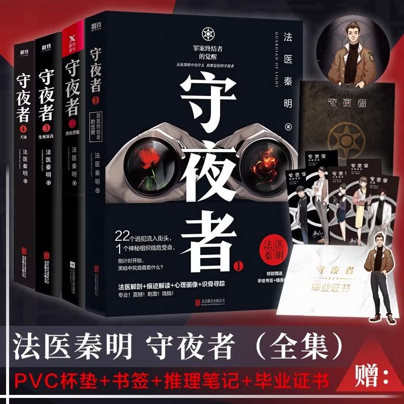 【守夜者4册任选】 1.2.3.4.全4册法医秦明超级畅销品牌守夜者系