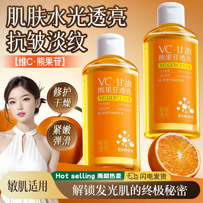 EMWM维C熊果苷焕肤甘油