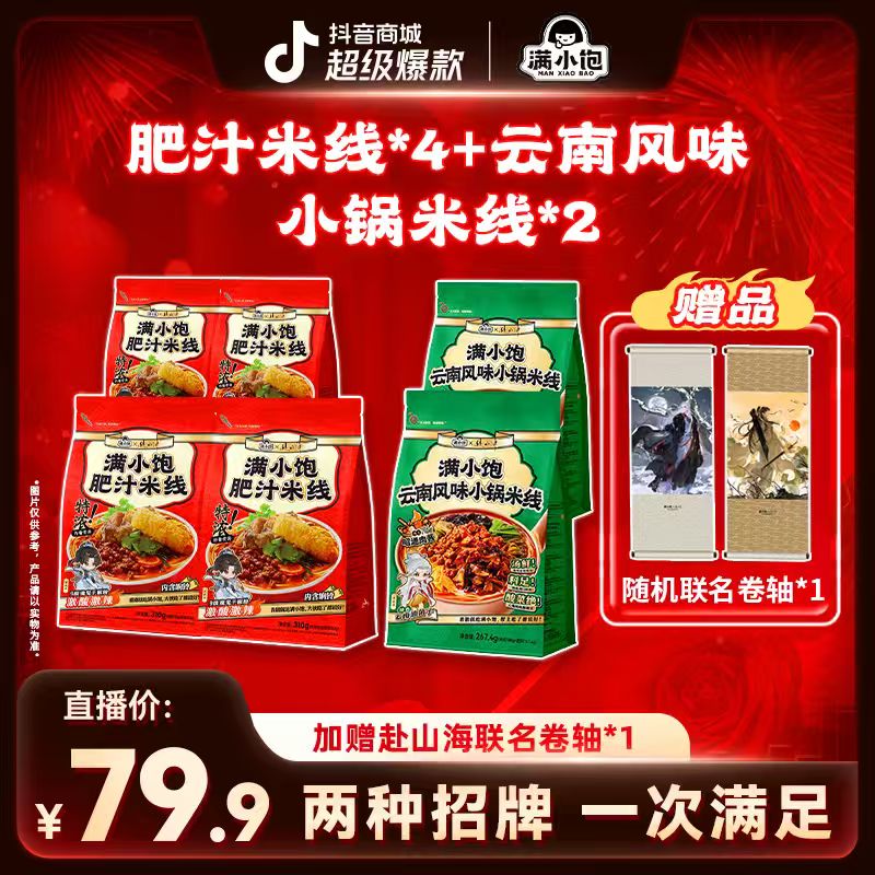 【送联名卷轴】满小饱赴山海联名肥汁米线*4+联名云南小锅米线*2 pr