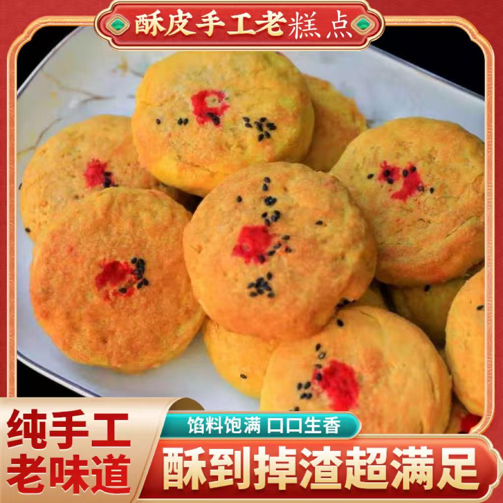 甘肃陇南特产纯手工传统酥皮掉渣冠歆老点心儿时小吃(1斤装）