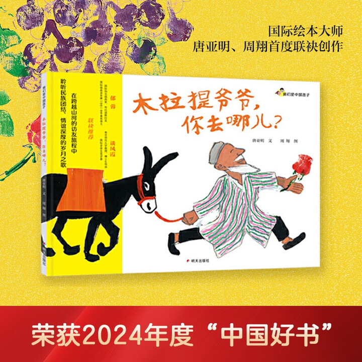 【中国好书】我们是中国孩子-木拉提爷爷你去哪儿阅读经典绘本