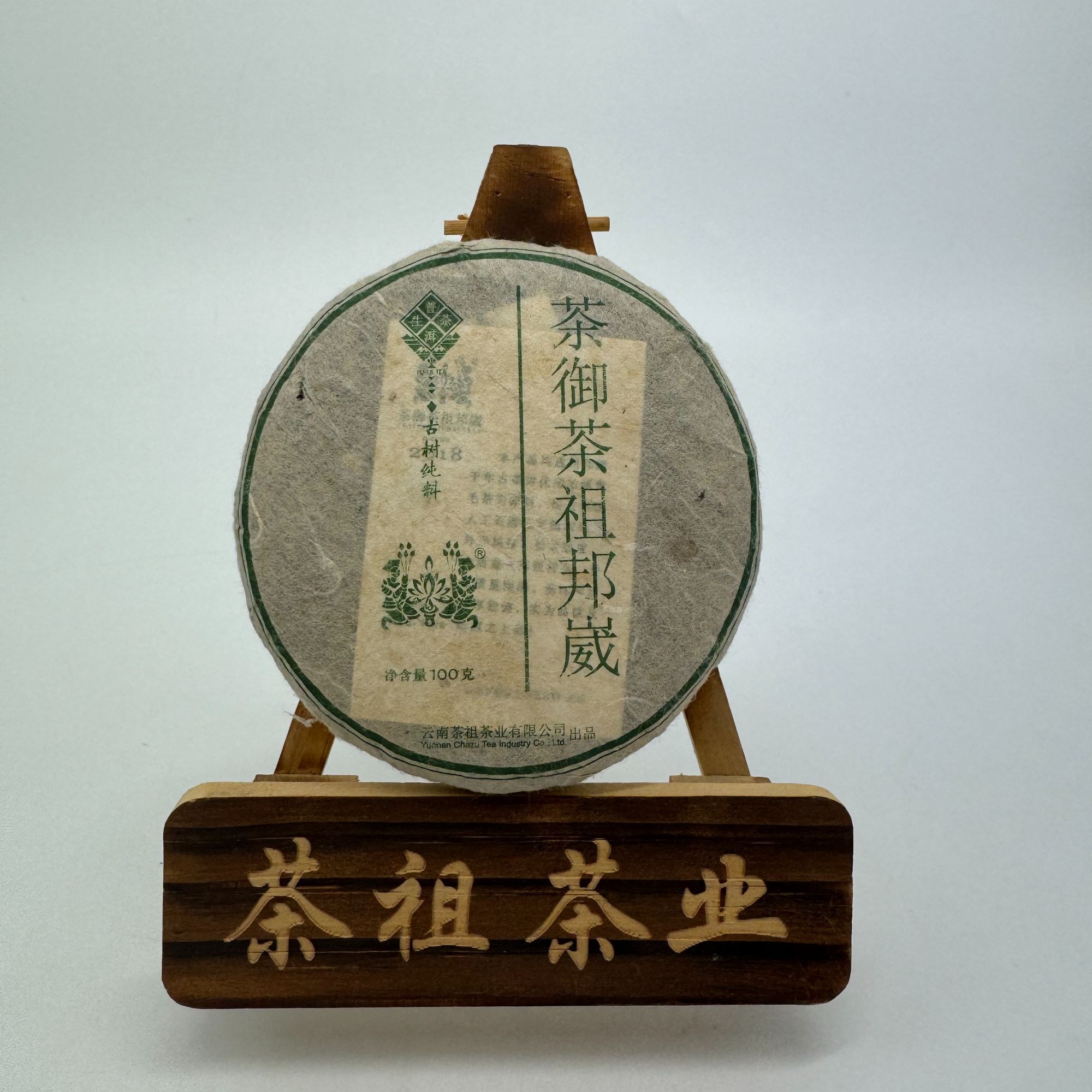 御茶祖 2018年邦威生茶 100g 饼茶