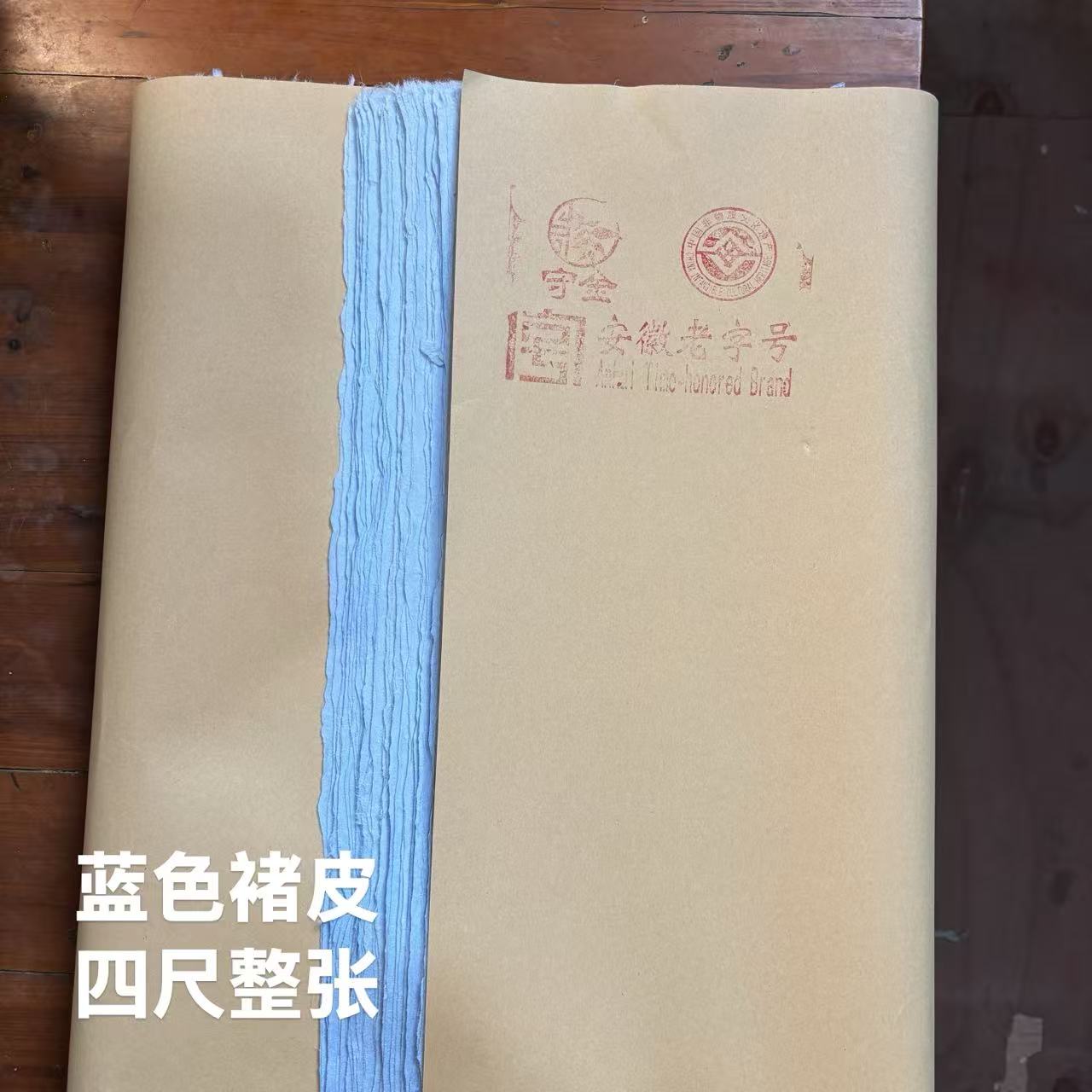 泾县皮纸【蓝色褚皮】四尺对开/四尺整张50张/包