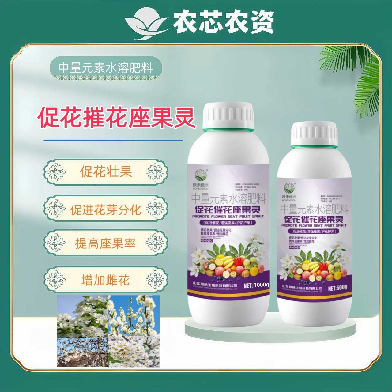 促花催花座果灵荔枝龙眼果树蔬菜提高开花座果率营养液叶面肥商品图