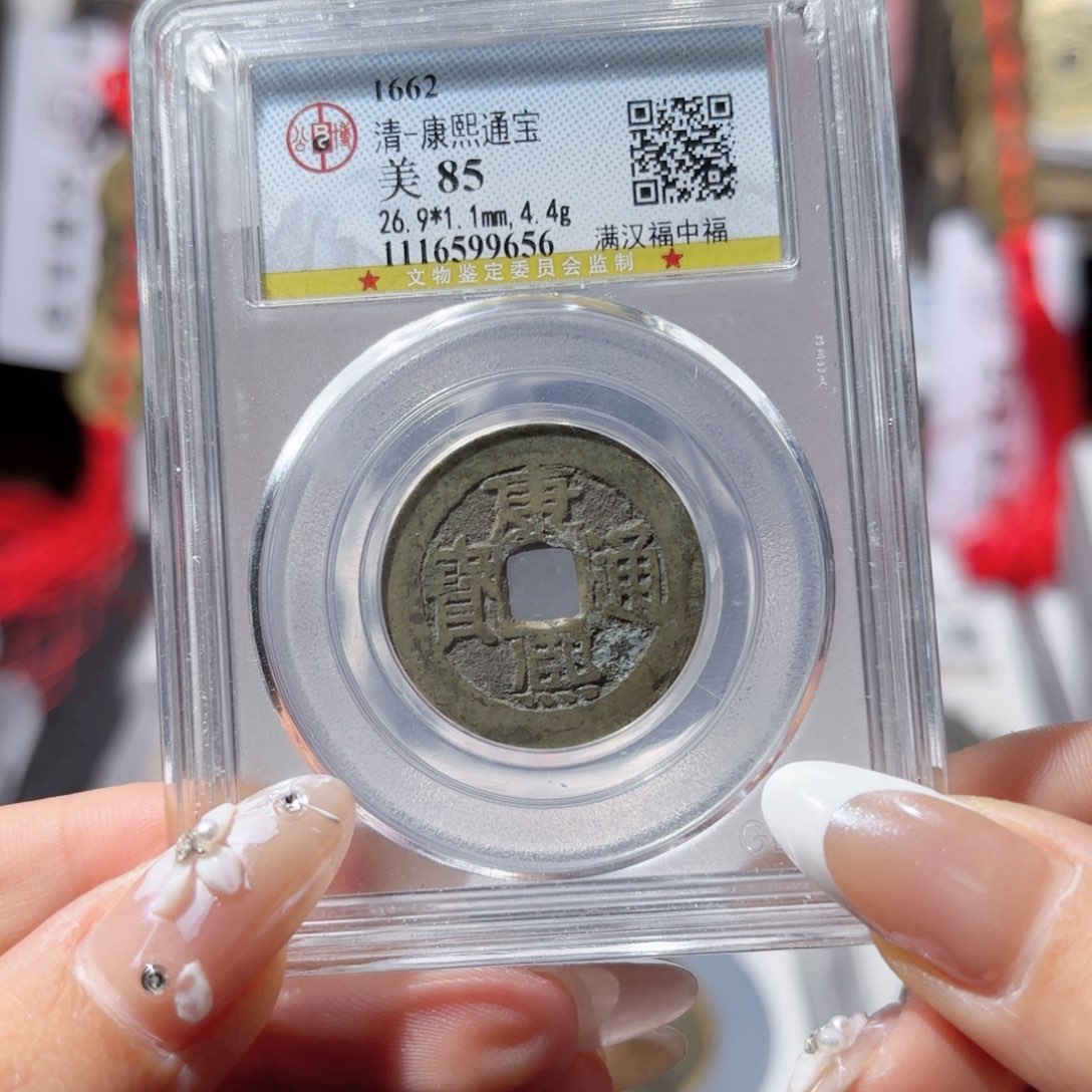 铜康熙满汉中福。585。9656。Ｌ