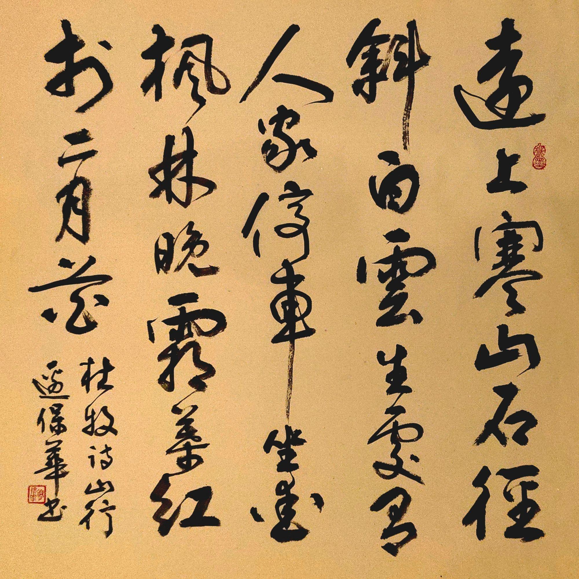 边保华老师作品  杜牧诗《山行》 老师自播