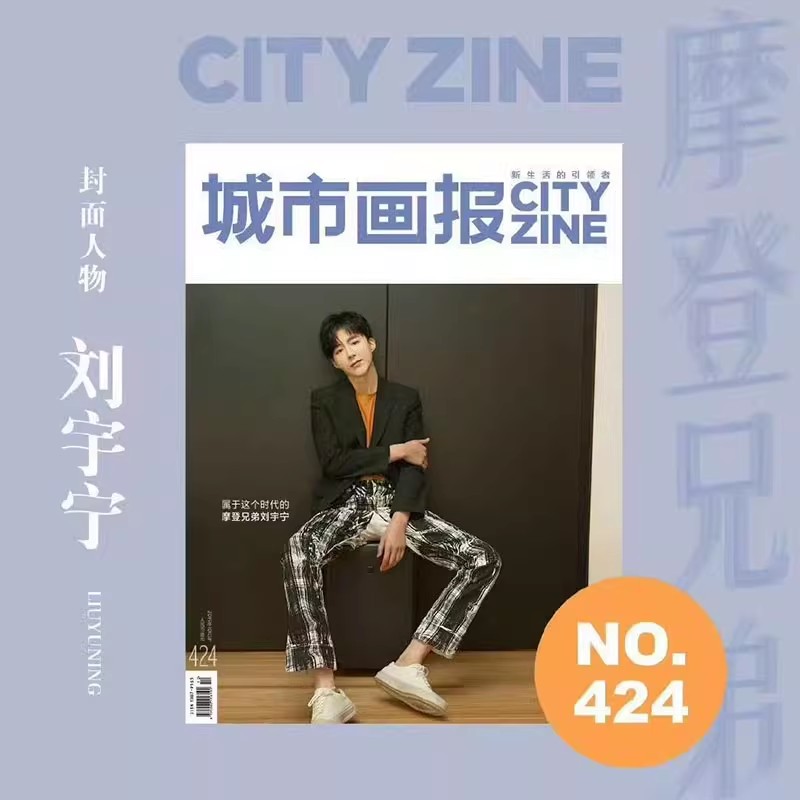 城市画报杂志2019年10月封面刘宇宁 摩登兄弟刘宇宁杂志